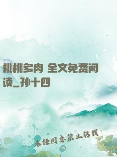 桃桃多肉 全文免费阅读